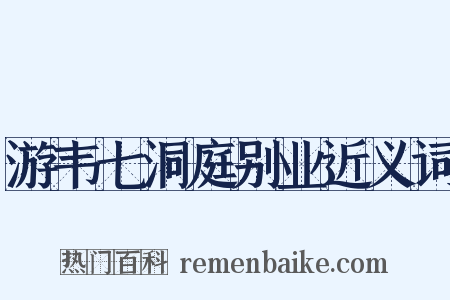 游韦七洞庭别业近义词是什么意思的图片